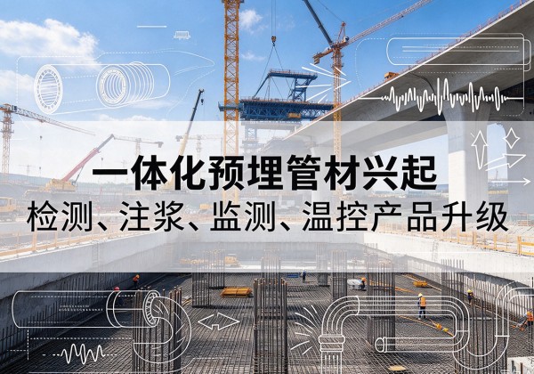安平一体化管材产品兴起，声测注浆一体管、多功能预埋管应用增多